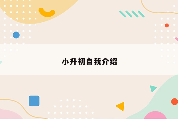小升初自我介绍