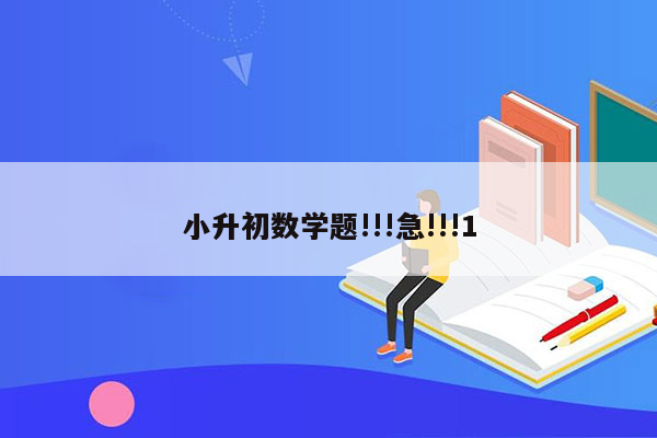 小升初数学题!!!急!!!1