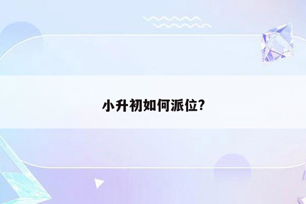 小升初如何派位?