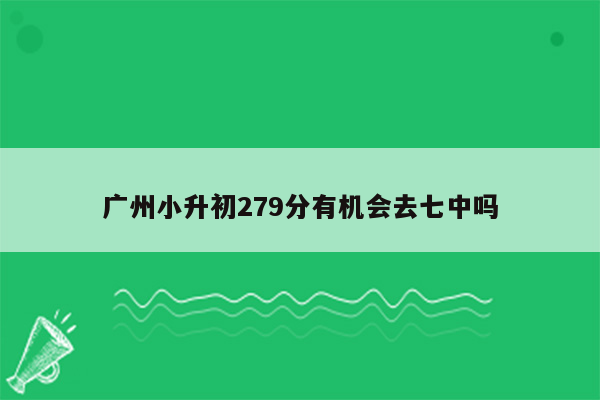广州小升初279分有机会去七中吗