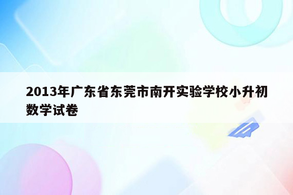 2013年广东省东莞市南开实验学校小升初数学试卷