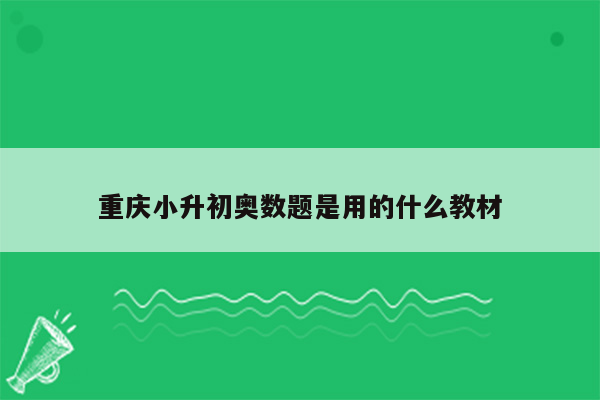 重庆小升初奥数题是用的什么教材