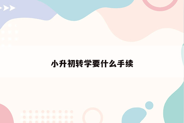 小升初转学要什么手续