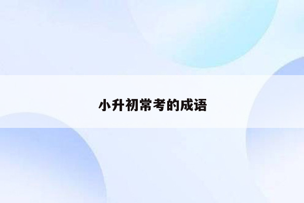小升初常考的成语