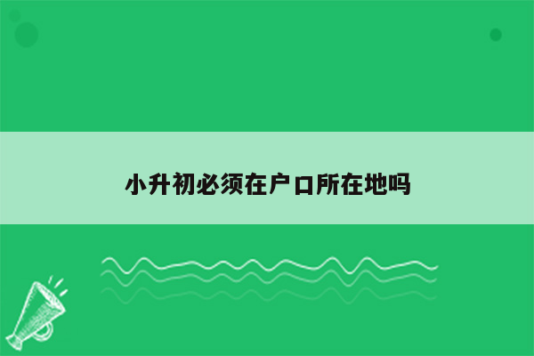 小升初必须在户口所在地吗