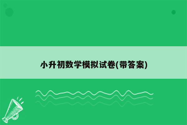 小升初数学模拟试卷(带答案)
