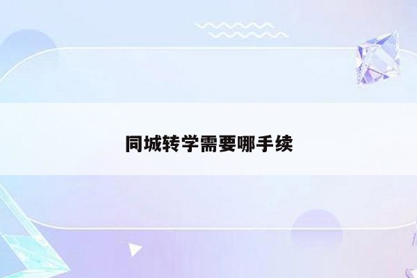 同城转学需要哪手续