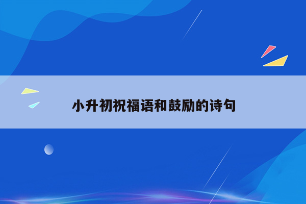 小升初祝福语和鼓励的诗句