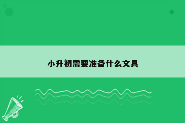 小升初需要准备什么文具