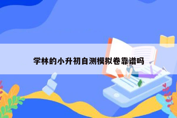 学林的小升初自测模拟卷靠谱吗