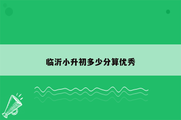 临沂小升初多少分算优秀