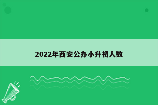 2022年西安公办小升初人数