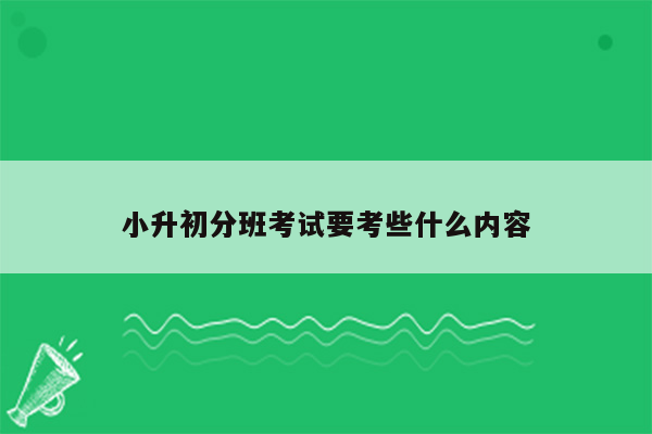 小升初分班考试要考些什么内容