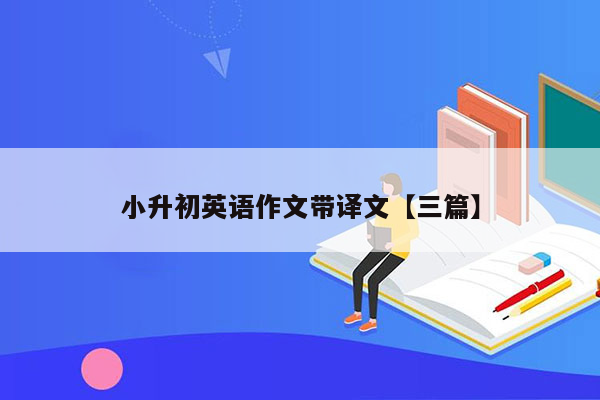 小升初英语作文带译文【三篇】