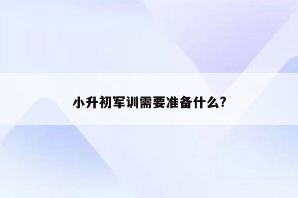 小升初军训需要准备什么?
