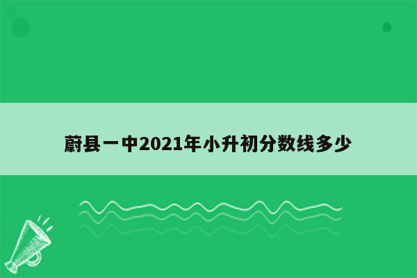 蔚县一中2021年小升初分数线多少
