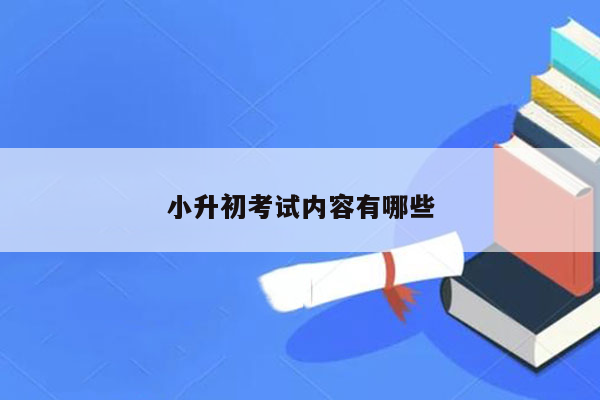 小升初考试内容有哪些