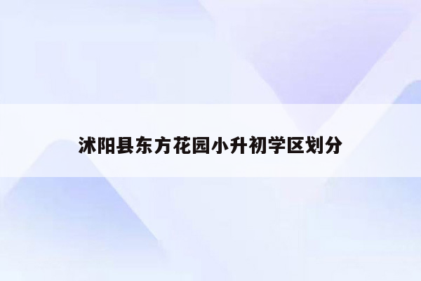 沭阳县东方花园小升初学区划分