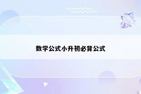 数学公式小升初必背公式