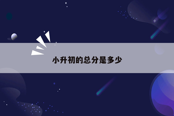 小升初的总分是多少