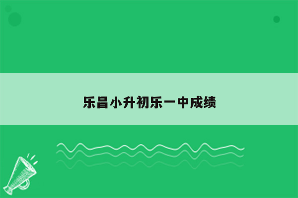 乐昌小升初乐一中成绩