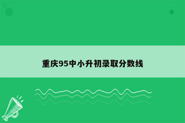 重庆95中小升初录取分数线