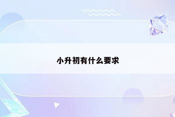 小升初有什么要求
