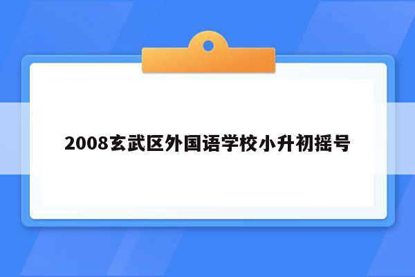 2008玄武区外国语学校小升初摇号