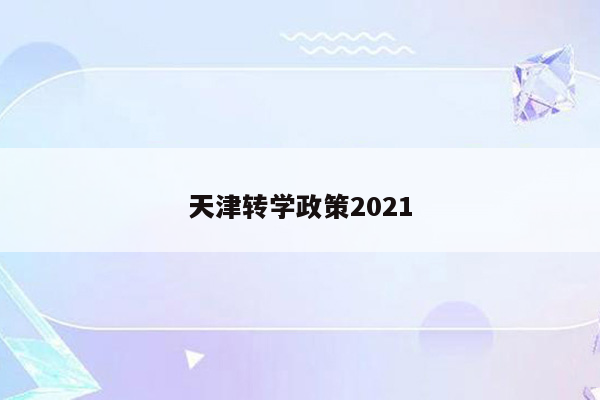 天津转学政策2021