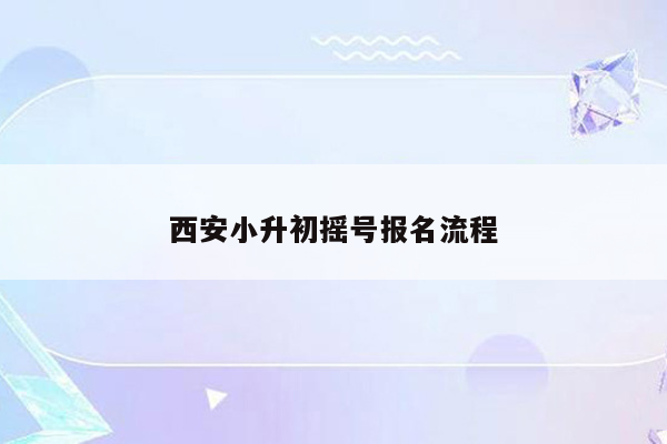 西安小升初摇号报名流程