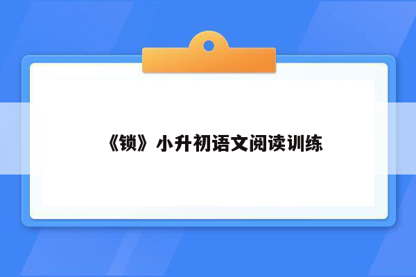《锁》小升初语文阅读训练