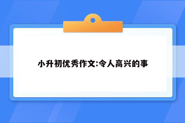 小升初优秀作文:令人高兴的事