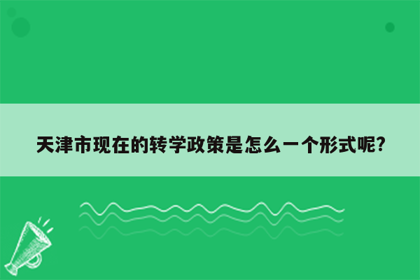 天津市现在的转学政策是怎么一个形式呢?