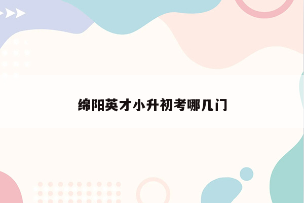 绵阳英才小升初考哪几门