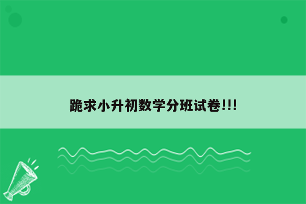 跪求小升初数学分班试卷!!!