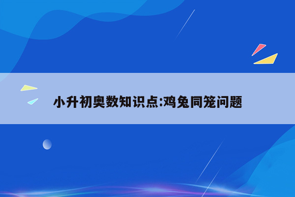 小升初奥数知识点:鸡兔同笼问题