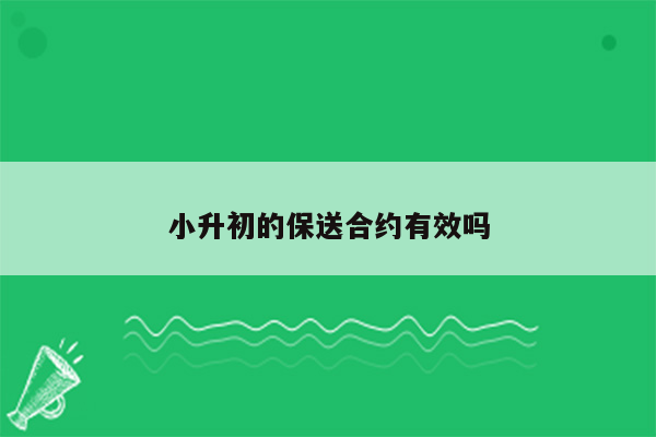 小升初的保送合约有效吗