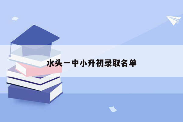 水头一中小升初录取名单