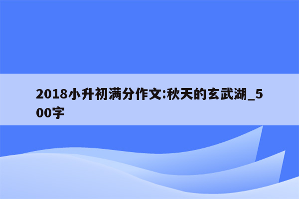 2018小升初满分作文:秋天的玄武湖_500字