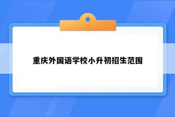 重庆外国语学校小升初招生范围