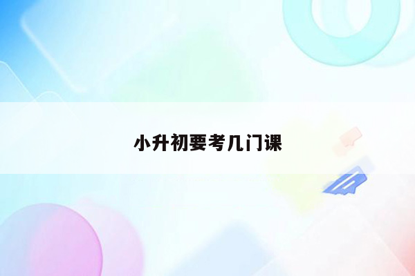 小升初要考几门课