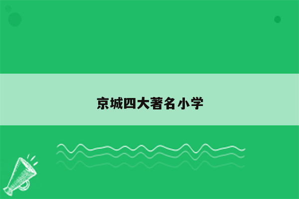 京城四大著名小学
