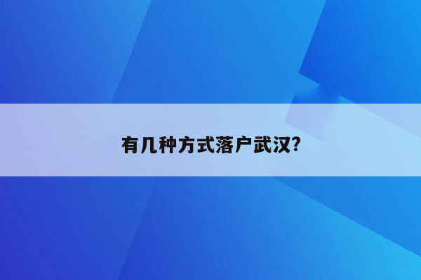 有几种方式落户武汉?