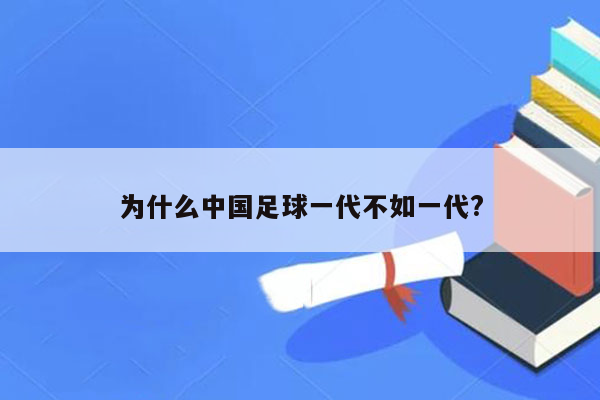 为什么中国足球一代不如一代?