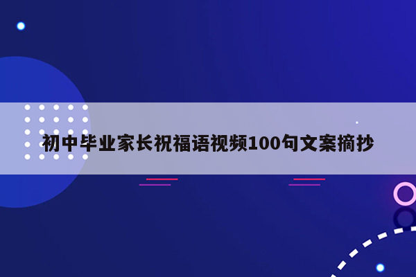 初中毕业家长祝福语视频100句文案摘抄