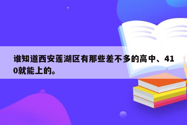 谁知道西安莲湖区有那些差不多的高中、410就能上的。