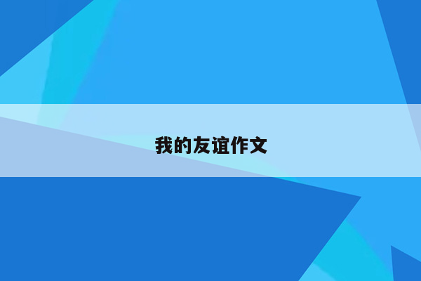 我的友谊作文