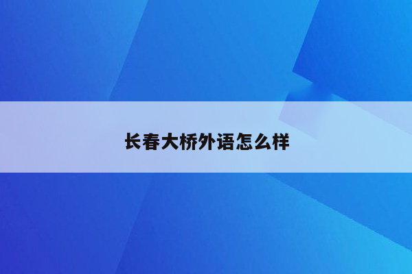 长春大桥外语怎么样