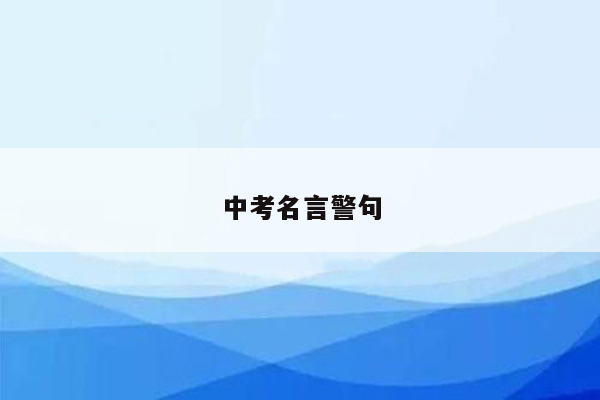 中考名言警句