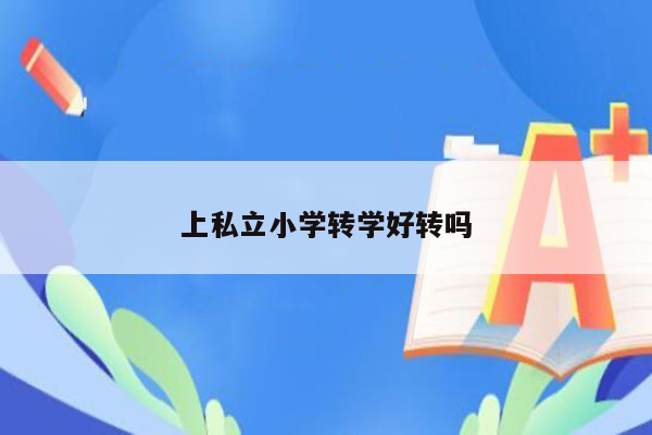 上私立小学转学好转吗